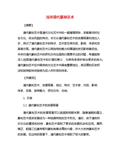 浅谈清代篆刻艺术