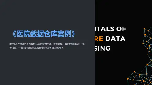 《医院数据仓库案例》课件