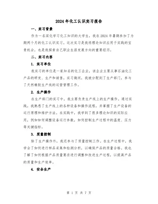 2024年化工认识实习报告(3篇)