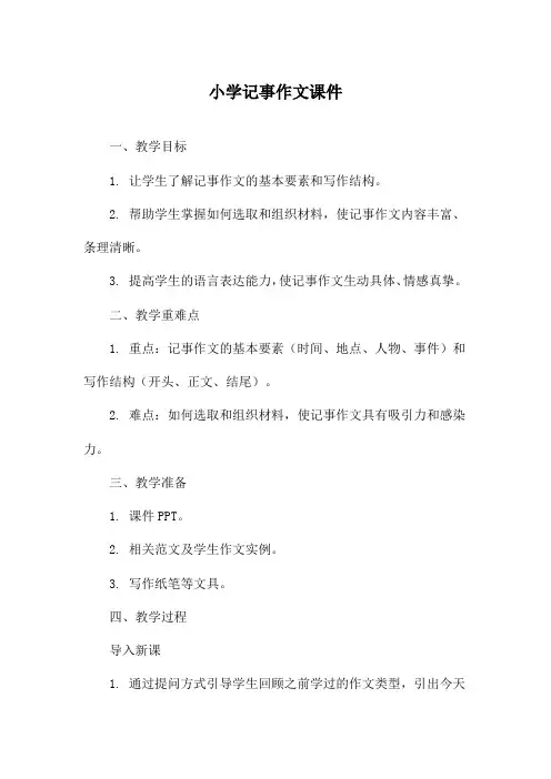 小学记事作文课件