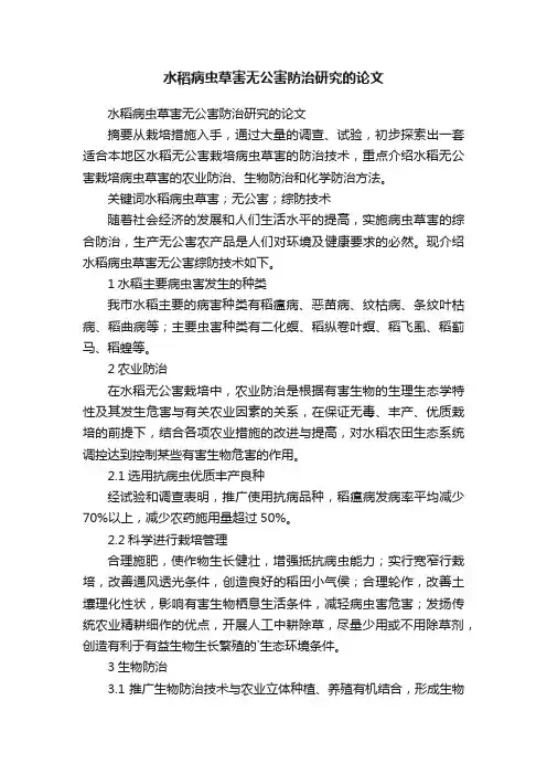 水稻病虫草害无公害防治研究的论文