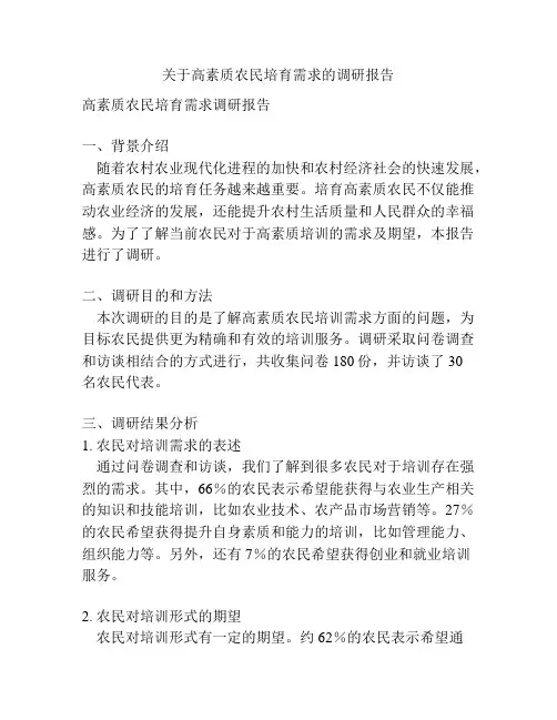 关于高素质农民培育需求的调研报告