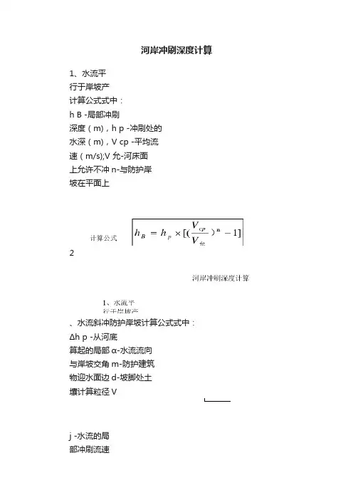 河岸冲刷深度计算