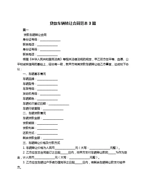 贷款车辆转让合同范本3篇