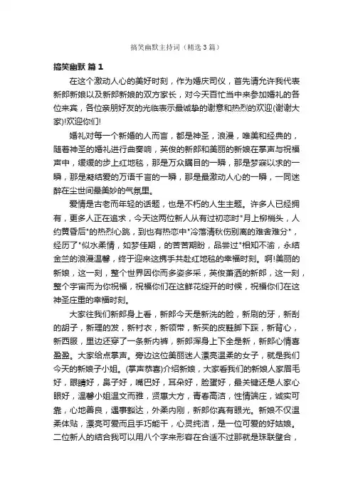 搞笑幽默主持词（精选3篇）