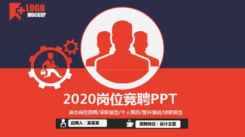 综合管理部竞聘演讲PPT