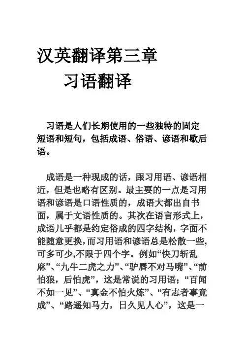 汉英翻译第三章习语翻译