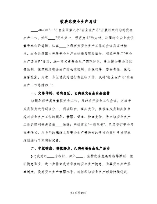 收费站安全生产总结(五篇)