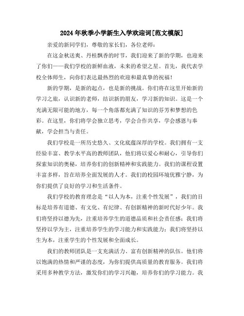 2024年秋季小学新生入学欢迎词[范文模版]