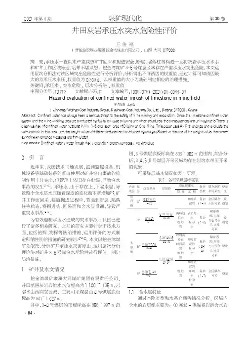井田灰岩承压水突水危险性评价