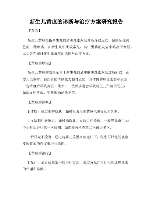新生儿黄疸的诊断与治疗方案研究报告