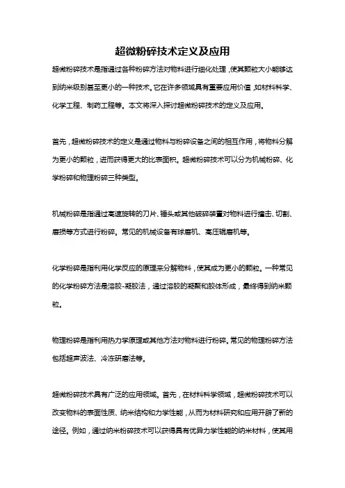 超微粉碎技术定义及应用