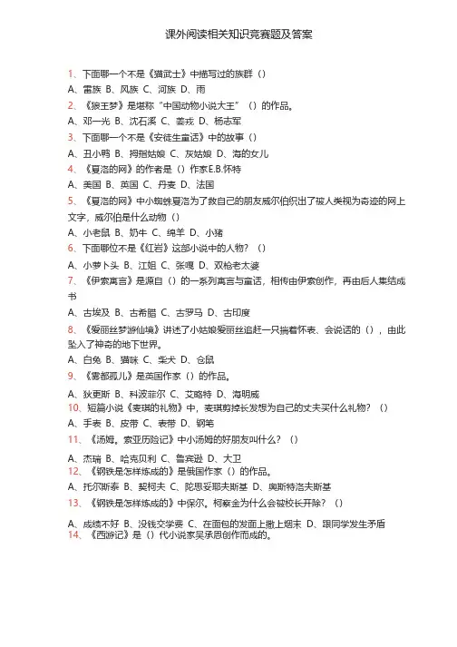 课外阅读相关知识竞赛题