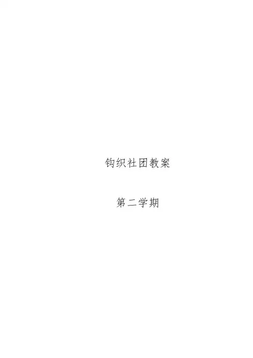 手工钩织社团教案第二学期