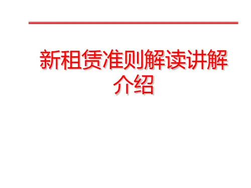 新租赁准则解读讲解介绍