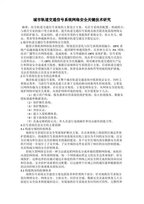 城市轨道交通信号系统网络安全关键技术研究