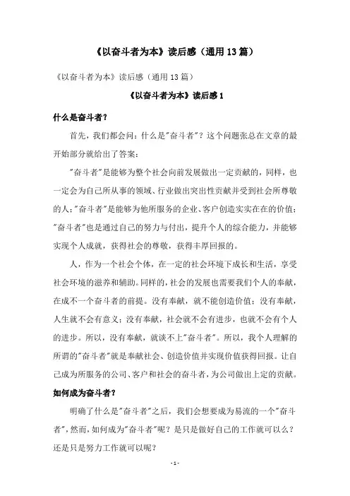 《以奋斗者为本》读后感(通用13篇)