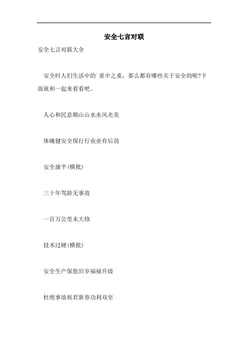 安全七言对联