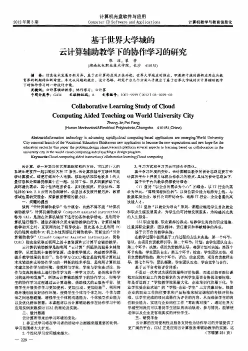 基于世界大学城的云计算辅助教学下的协作学习的研究