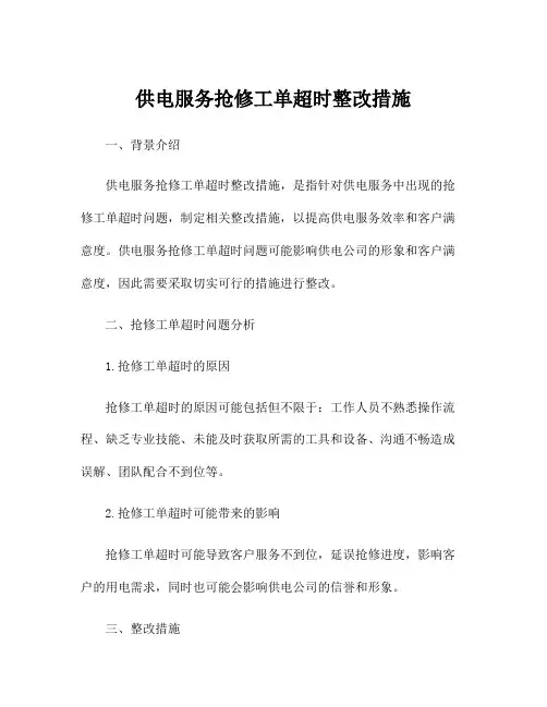 供电服务抢修工单超时整改措施