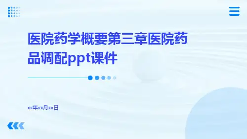 医院药学概要第三章医院药品调配ppt课件ppt