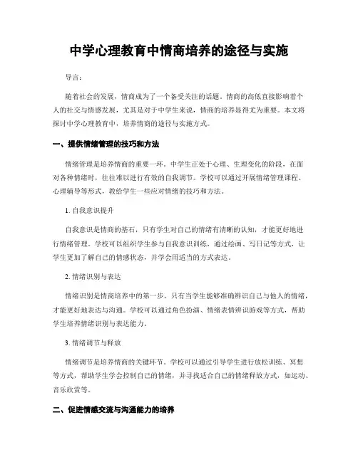 中学心理教育中情商培养的途径与实施