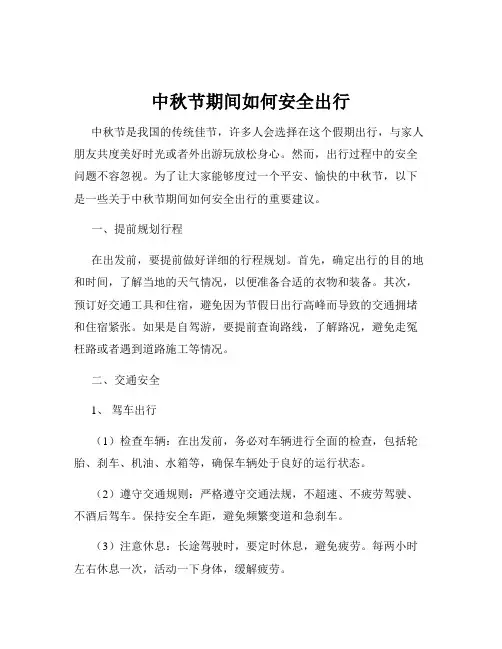 中秋节期间如何安全出行