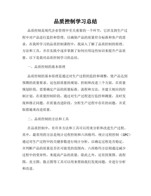 品质控制学习总结