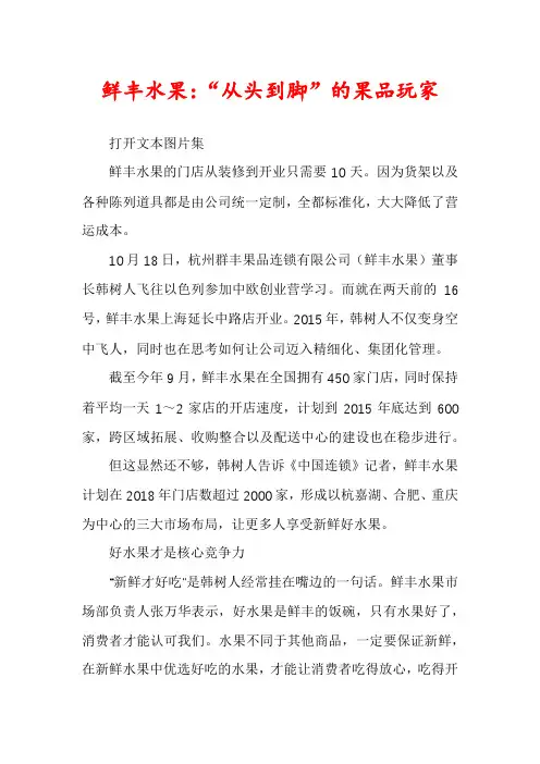 鲜丰水果：“从头到脚”的果品玩家