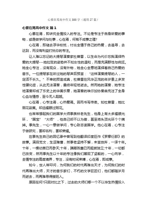 心要在焉高中作文800字（通用27篇）