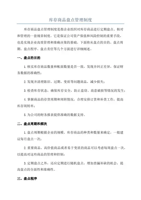 库存商品盘点管理制度