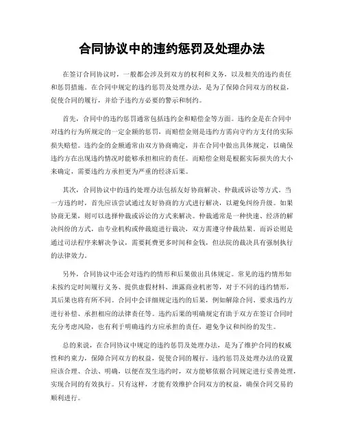 合同协议中的违约惩罚及处理办法