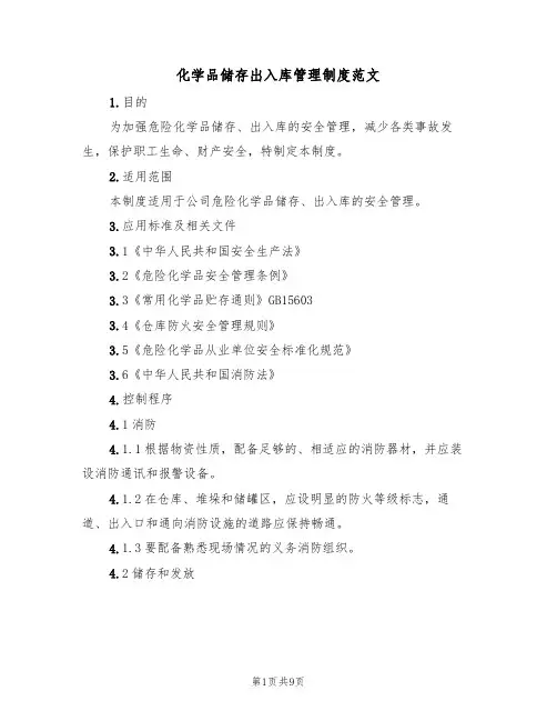化学品储存出入库管理制度范文(3篇)