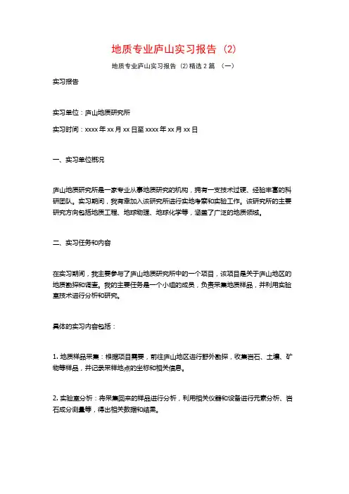 地质专业庐山实习报告2篇