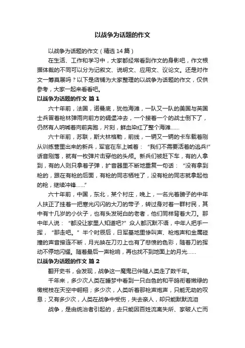 以战争为话题的作文