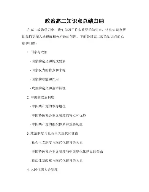 政治高二知识点总结归纳