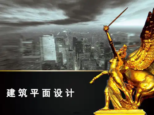 第2章  建筑平面设计