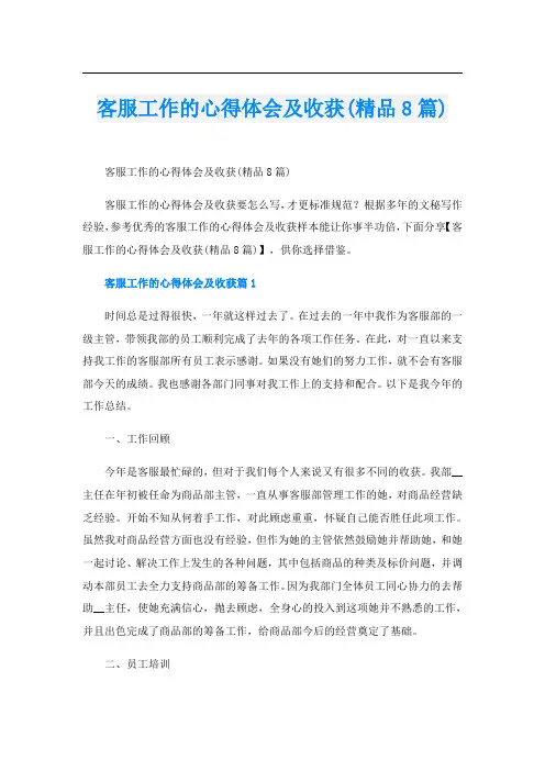 客服工作的心得体会及收获(精品8篇)