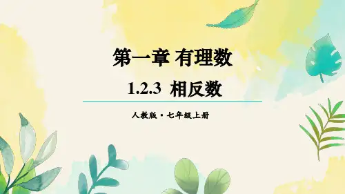 1.2.3 相反数(课件)人教版(2024)数学七年级上册