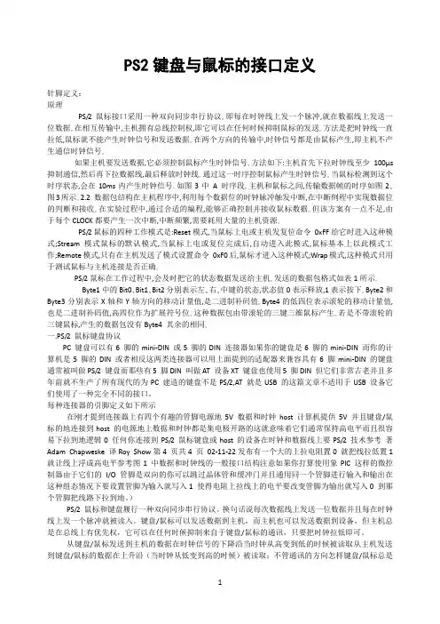 PS2通信协议说明与接口定义(键盘和鼠标)