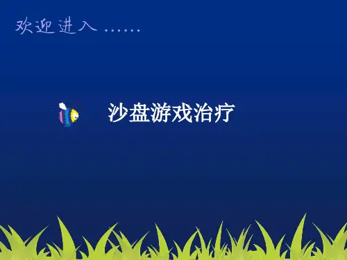 沙盘治疗