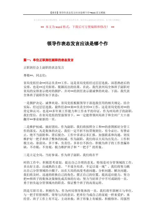 【推荐】领导作表态发言应该是哪个作-word范文模板 (3页)