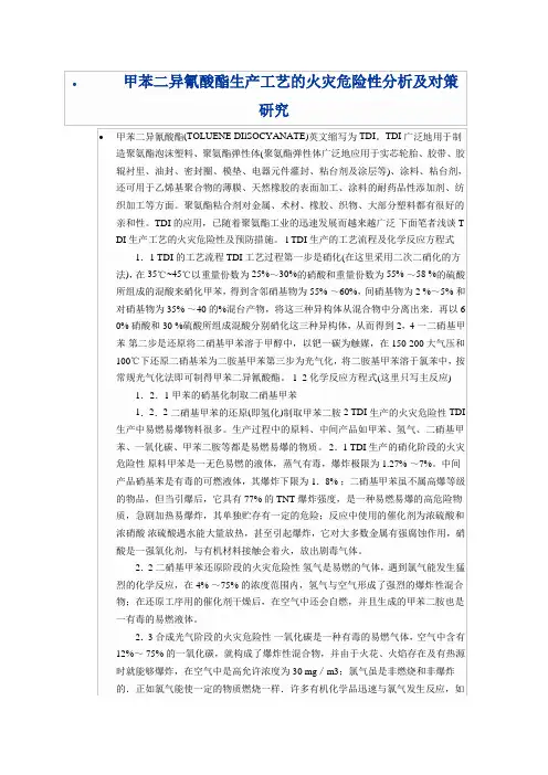 甲苯二异氰酸酯生产工艺的火灾危险性分析及对策研究