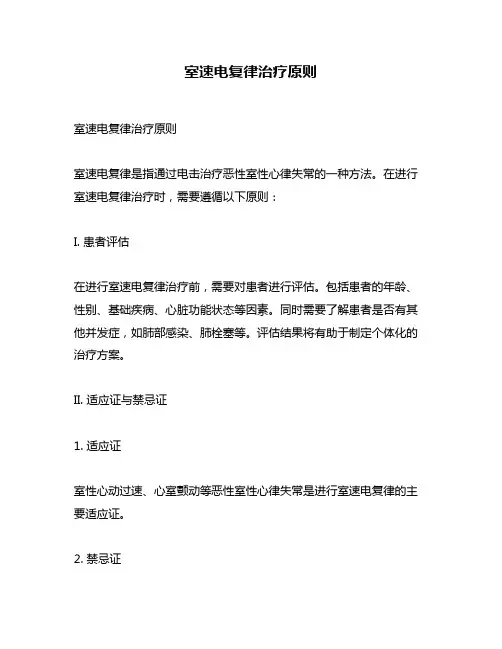室速电复律治疗原则