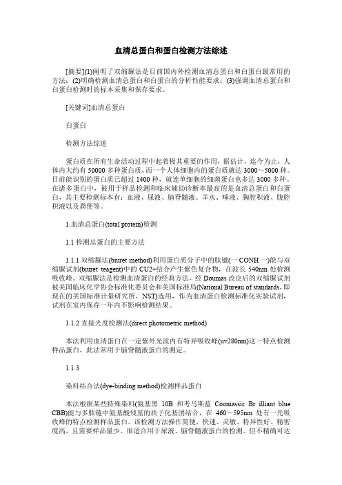 血清总蛋白和蛋白检测方法综述