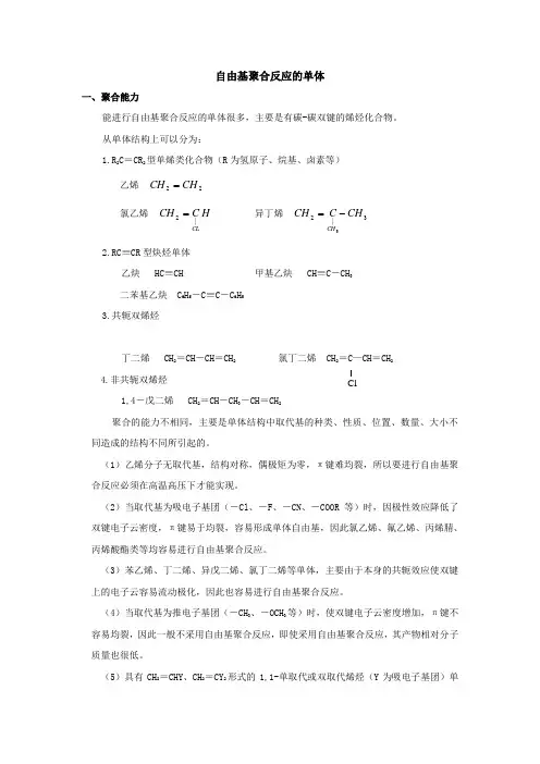自由基聚合反应单体