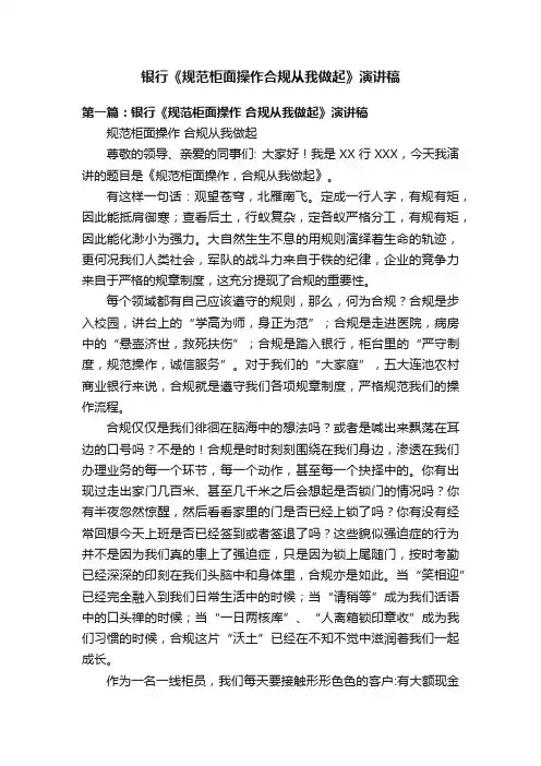 银行《规范柜面操作合规从我做起》演讲稿