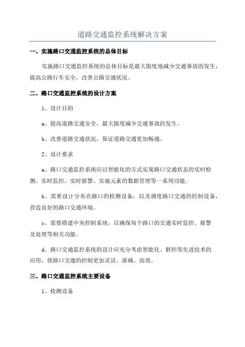 道路交通监控系统解决方案