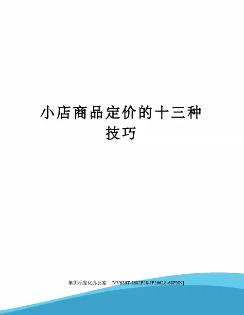 小店商品定价的十三种技巧