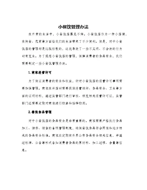 小餐饮管理办法